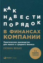 Как навести порядок в финансах компании: Практическое руководство для малого и среднего бизнеса