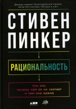 Рациональность: Что это, почему нам ее не хватает и чем она важна