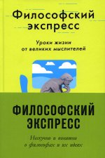 Комплект "Философский экспресс" Нескучно и понятно о философах и их идеях