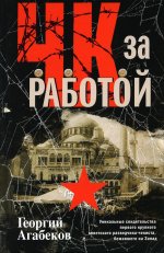 ЧК за работой. Уникальные свидетельства первого крупного советского разведчика-чекиста, бежавшего на