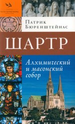 Шартр. Алхимический и масонский собор