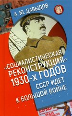 Социалистическая реконструкция 1930-х годов