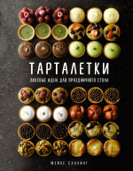 Тарталетки.Вкусные идеи для праздничного стола