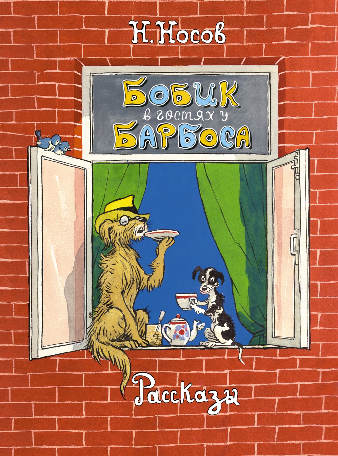 Бобик в гостях у Барбоса.Рассказы