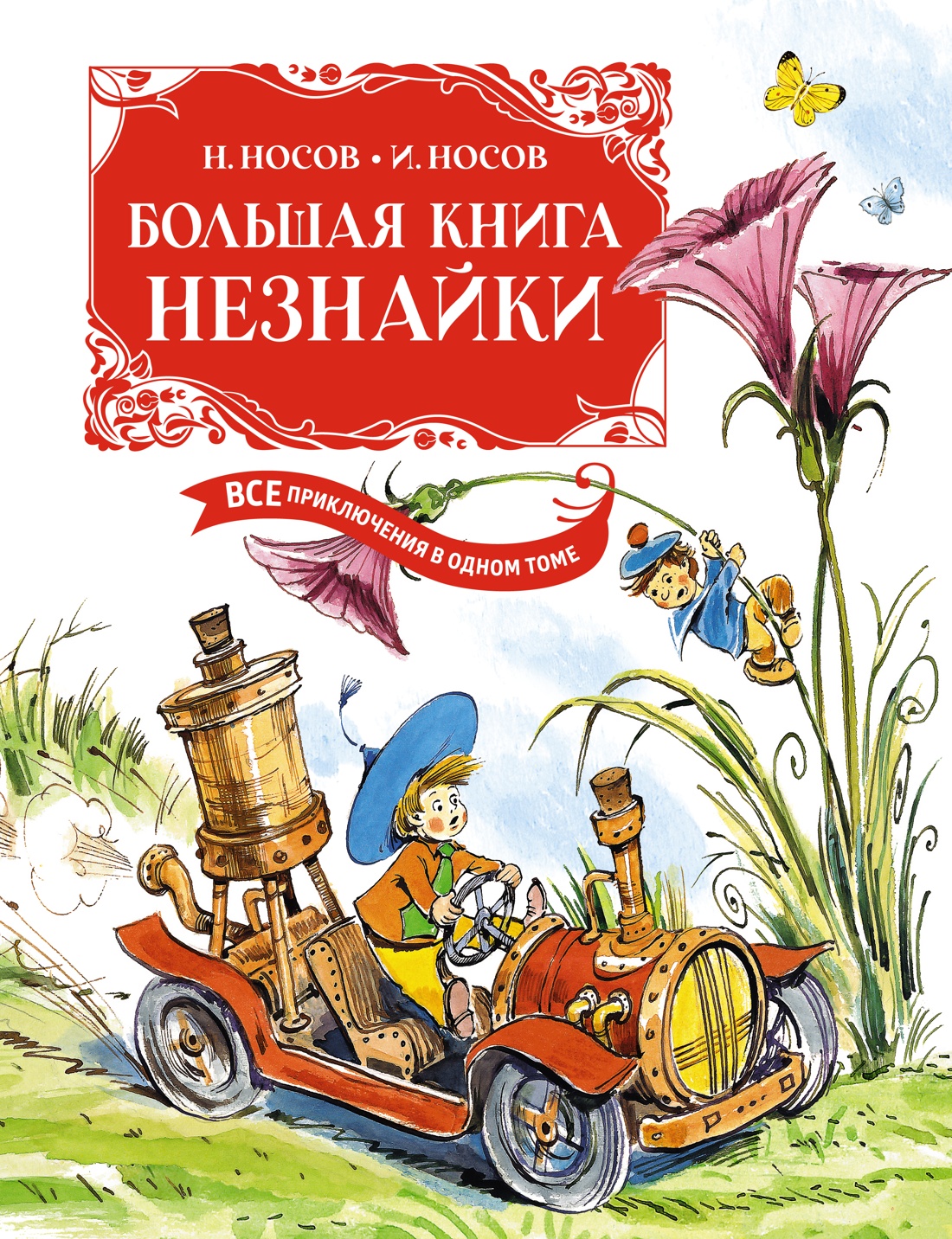 Большая книга Незнайки.Все приключения в одном томе