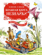 Большая книга Незнайки.Все приключения в одном томе