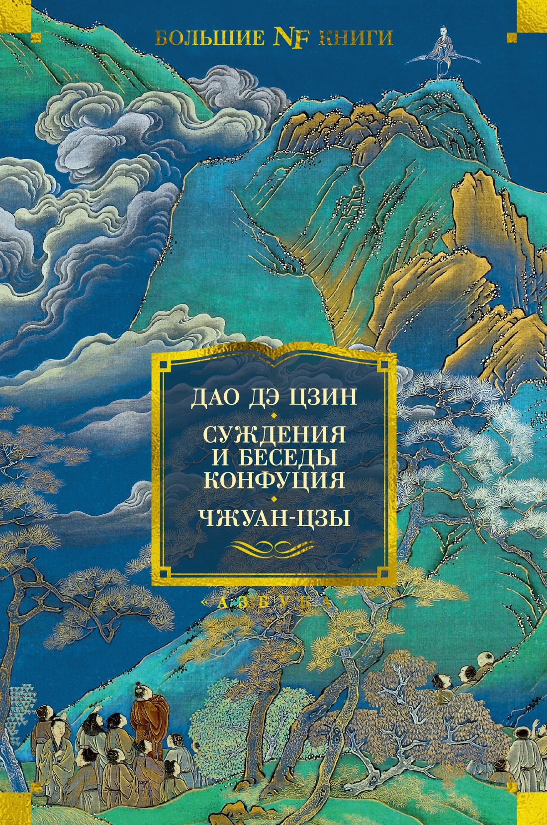 Дао Дэ Цзин.Суждения и беседы Конфуция.Чжуан-цзы