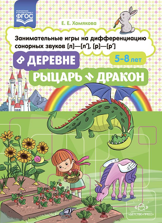 В деревне.Рыцарь и дракон.5-8 лет.Занимательн.игры на дифференц.сонорных звуков (л)-(л)-(р)-(р)
