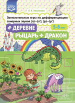 В деревне.Рыцарь и дракон.5-8 лет.Занимательн.игры на дифференц.сонорных звуков (л)-(л)-(р)-(р)