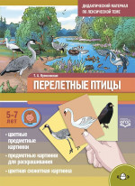 Дидактический материал по лексической теме №17.Перелетные птицы.5-7 лет