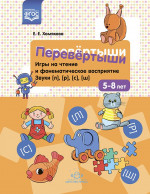 Перевертыши.Игры на чтение и фонематич.восприятие.Звуки (л),(р),(с),(ш)
