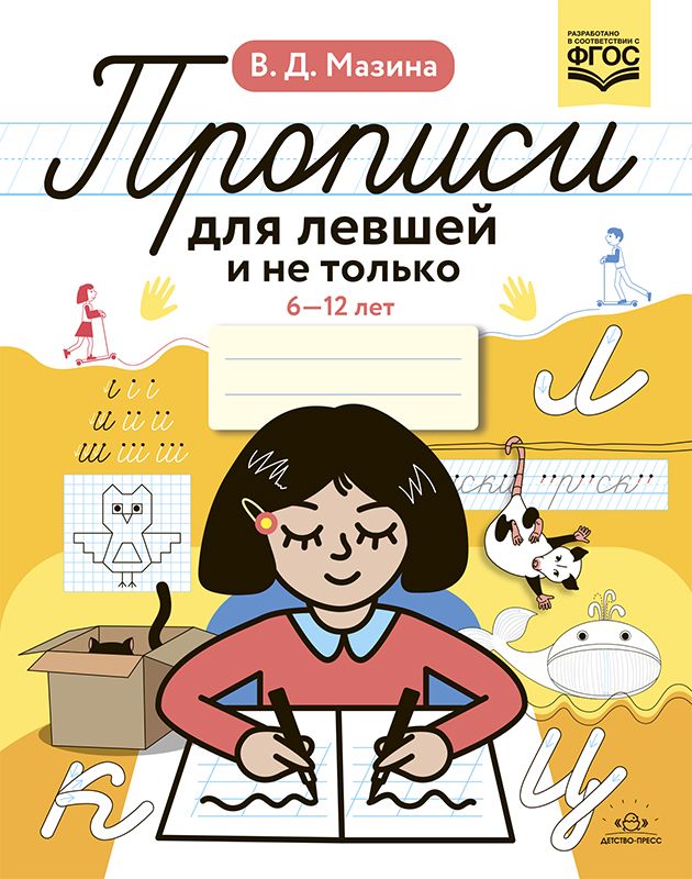 Прописи для левшей и не только 6-12 лет