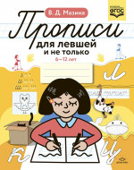 Прописи для левшей и не только 6-12 лет