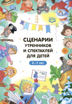 Сценарии утренников и спектаклей для детей 3-7 лет (ФГОС)