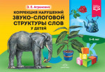 Коррекция нарушений звуко-слоговой структуры слов у детей 3-8 лет