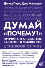 Думай "почему?". Причина и следствие как ключ к мышлению