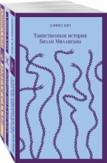 Таинственные личности (набор из 3-х книг: "Таинственная история Билли Миллигана", "Войны Миллигана", "Пятая Салли")