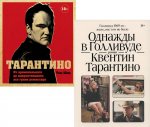 Однажды в Голливуде; Тарантино. От криминального до омерзительного: все грани режиссера (комплект из 2-х книг)