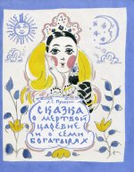 А. С. Пушкин - "Сказка о мертвой царевне" с илл. Т. Мавриной