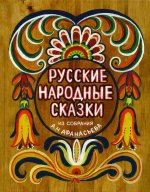 «Русские народные сказки» в переводе А.Н. Афанасьева