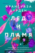 Лед, пламя и кровь. Комплект из 2-х книг Франсуазы Бурден (Лед и пламя + Пламя и кровь)