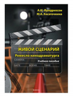 Живой сценарий. Ремесло кинодраматурга : учеб. Пособие. Изд. 3, перераб