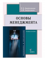 Основы менеджмента : учеб. пособие. Изд. 2, перераб