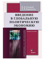 Введение в глобальную политическую экономию : учеб. пособие. Изд. 3, перераб