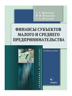 Финансы субъектов малого и среднего предпринимательства : учеб. пособие