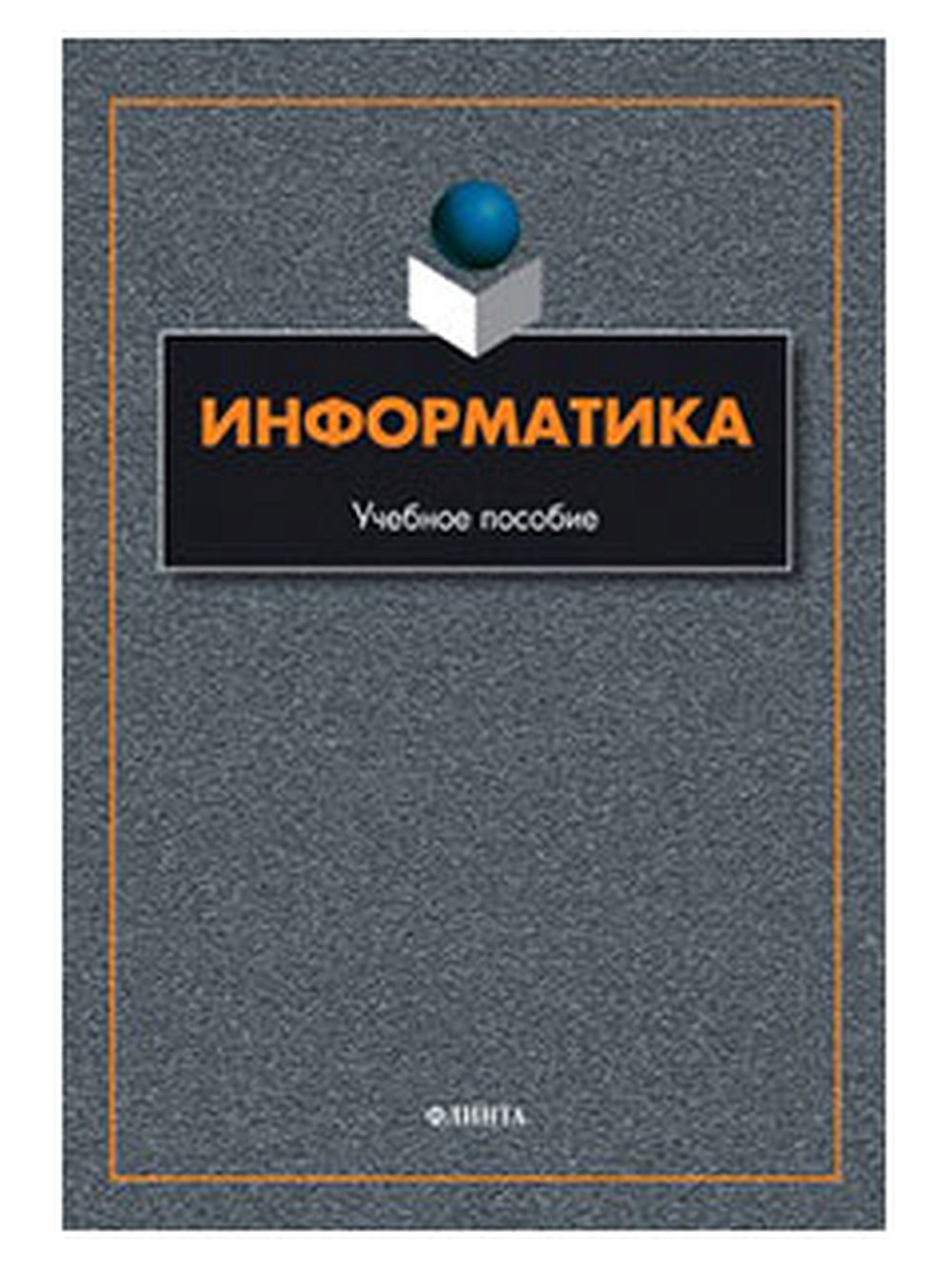 Информатика: учеб. Пособие. Изд. 6