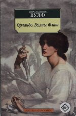 Орландо. Волны. Флаш