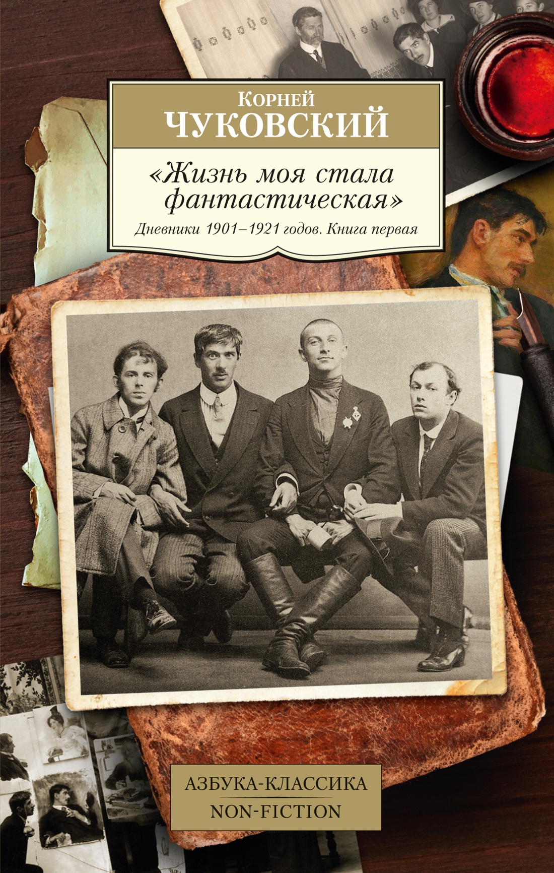 Жизнь моя стала фантастическая. Дневники 1901–1921 годов. Кн.1