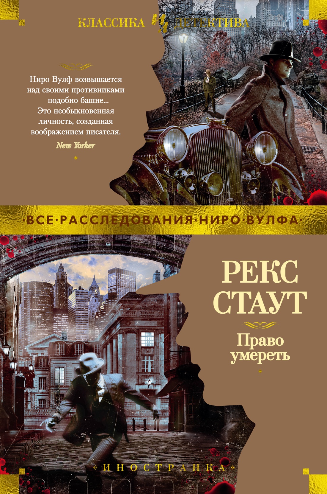 Рекс Стаут: Право умереть