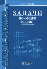 Задачи по общей физике: учебное пособие для вузов 16-е изд