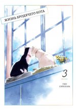 Гин Сиракава: Жизнь бродячего кота. Том 3