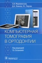 Екатерина Мержвинская: Компьютерная томография в ортодонтии. Руководство