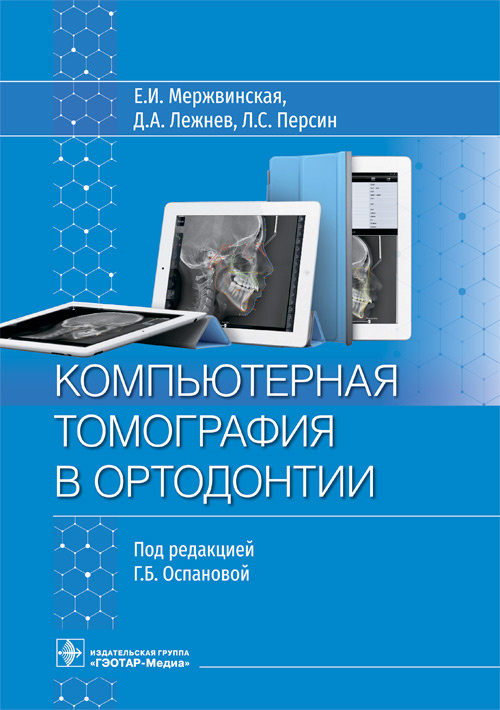 Екатерина Мержвинская: Компьютерная томография в ортодонтии. Руководство