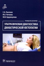 Фатима Бурумкулова: Ультразвуковая диагностика диабетической фетопатии