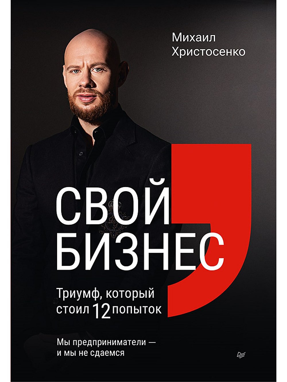 Свой бизнес. Триумф, который стоил 12 попыток