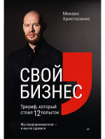 Свой бизнес. Триумф, который стоил 12 попыток