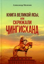 "Книга Великой Ясы", или скрижали Чингисхана
