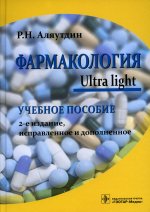 Ренад Аляутдин: Фармакология. Ultra light. Учебное пособие