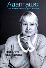 Наталия Давыдова: Адаптация. Перемены как образ жизни