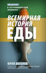 Всемирная история еды