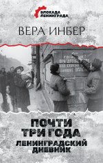 Почти три года. Ленинградский дневник