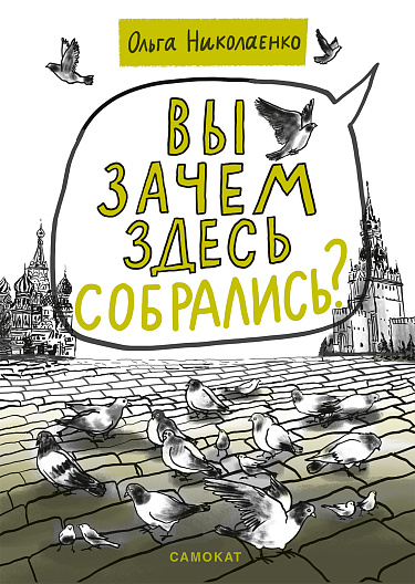 Вы зачем здесь собрались?