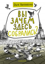 Вы зачем здесь собрались?