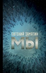 Евгений Замятин: Мы