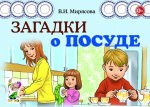 Загадки о посуде авт:Мирясова В.И
