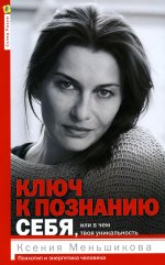 Ключ к познанию себя, или В чем твоя уникальность. Психотип и энергетика человека